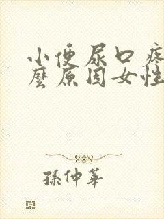 小便尿口疼是什么原因女性