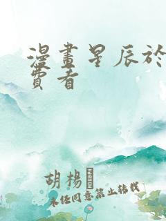 漫画星辰于我免费看