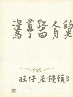 漫画路人的我成为了白月光免费阅读