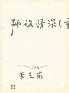 师姐情深(重生)