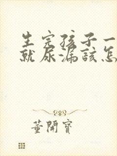 生完孩子一咳嗽就尿漏该怎么治疗