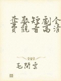 夺娶短剧全集免费观看高清