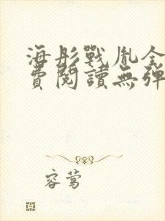 海彤战胤全文免费阅读无弹窗笔趣阁