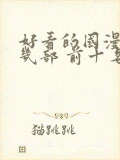 好看的国漫推荐几部 前十名