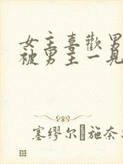 女主喜欢男二,被男主一见钟情强取豪夺古言