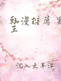 韩漫推荐 男女主