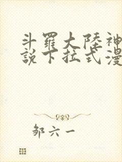 斗罗大陆神界传说下拉式漫画免费阅读