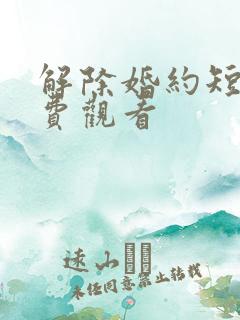 解除婚约短剧免费观看