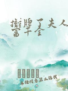 摊牌了夫人是首富千金