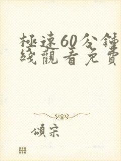 极速60分钟在线观看免费高清完整版