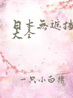 日本无遮挡动漫大全