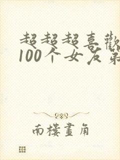 超超超喜欢你的100个女友第二季