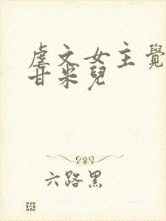 虐文女主觉醒了甘米儿