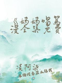 《妈妈喝骂》动漫全集免费观看