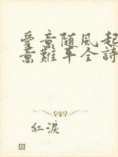 爱意随风起风止意难平全诗