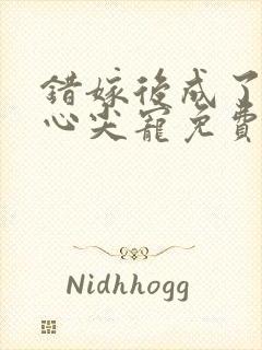 错嫁后成了总裁心尖宠免费