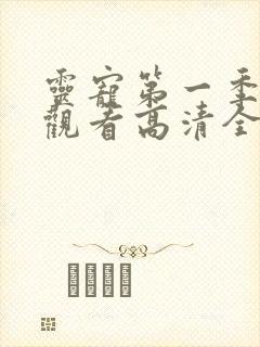 灵宠第一季免费观看高清全集动漫