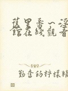 旧里番～淫术の馆在线观看