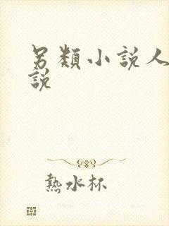 另类小说人妻小说