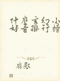 什么玄幻小说最好看排行榜前十名