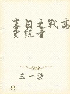 末日之战高清免费观看