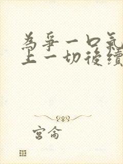 为争一口气我压上一切后续