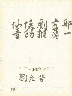 仙侠剧有哪些好看的推荐一下