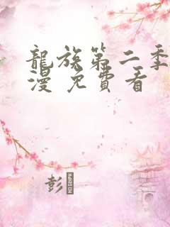 龙族第二季 动漫 免费看