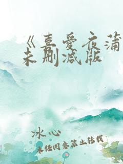 《喜爱夜蒲2》未删减版