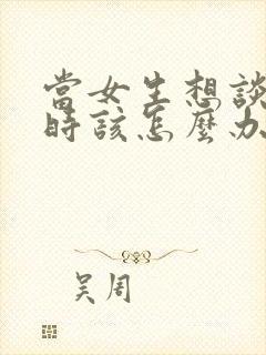 当女生想谈恋爱时该怎么办