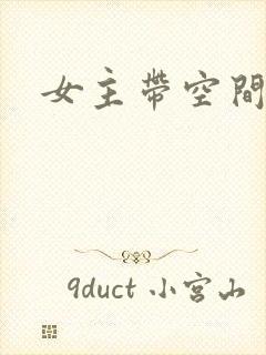 女主带空间穿越