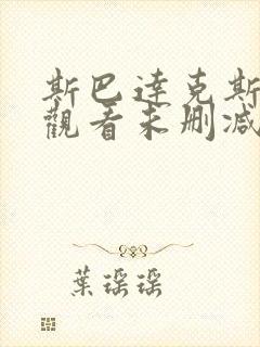 斯巴达克斯在线观看未删减版