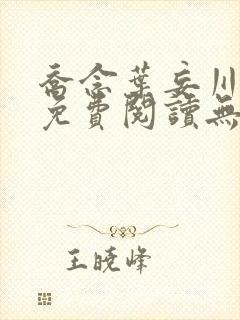 乔念叶妄川全文免费阅读无弹窗笔趣阁