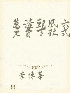 万渣朝凰六漫画免费下拉式六漫画