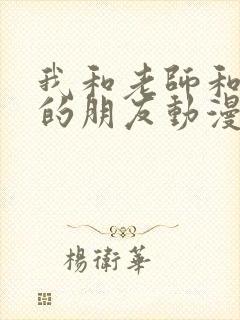 我和老师和妈妈的朋友动漫在线观看