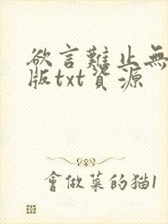 欲言难止无删减版txt资源