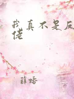 我真不是反派大佬