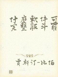 什么软件可以看完整版斗罗大陆漫画