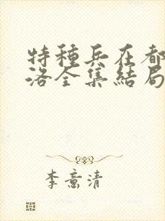 特种兵在都市杨洛全集结局txt