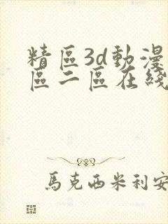 精区3d动漫一区二区在线