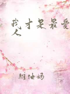 我才是最爱你的人