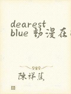 dearestblue 动漫在线观看