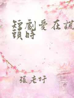 短剧爱在谎言尽头时