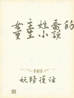 女主姓乔的现代重生小说