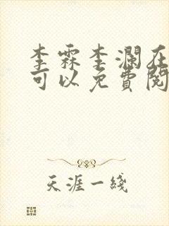 李霖李澜在哪里可以免费阅读