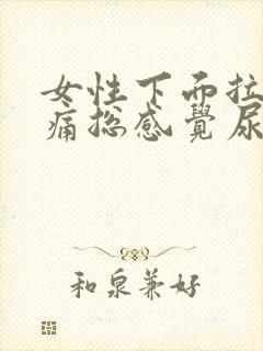 女性下面拉尿刺痛总感觉尿不尽