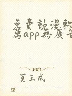 免费动漫软件推荐app无广告