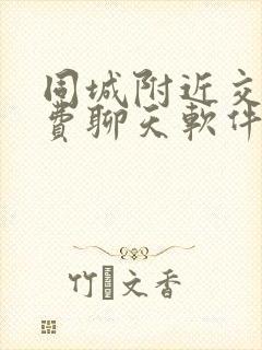 同城附近交友免费聊天软件