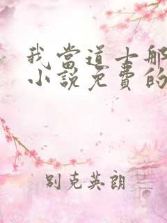 我当道士那些年小说免费的