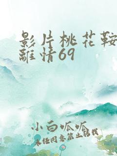 影片桃花鞍前挽离情69